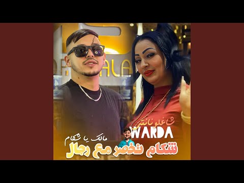 Chakam Takhasar m3a Rjal (feat. Hamouda Maradon)