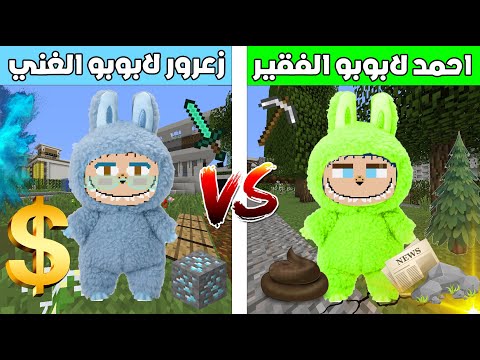 فلم ماين كرافت : احمد لابوبو الفقير الطيب ضد زعرور لابوبو الغني الشرير ( كركور يضحك ) 🔥😂
