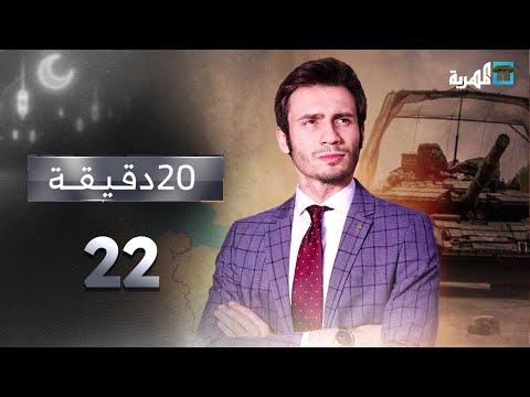 موقف روسيا من الضربات الأمريكية على اليمن | 20 دقيقة