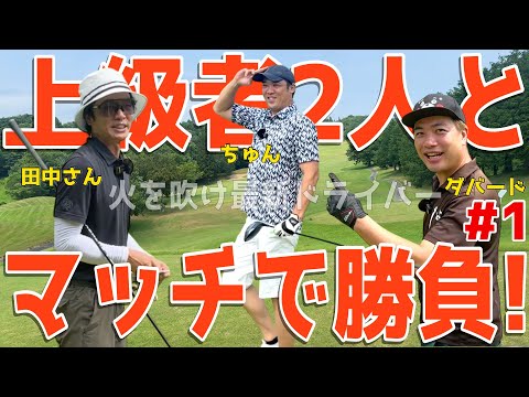 【上級者2人とラウンド対決 番外編 #1】アベレージ100前後のゴルフが上級者とバトル!今日の相棒はブリヂストン「BXシリーズ」!性能はは如何に!へたっぴゴルフ研究所コラボ