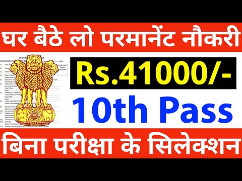 घर बैठे लो परमानेंट नौकरी, बिना कोई परीक्षा दिए | 10th pass govt jobs 2025 | Latest govt jobs 2025