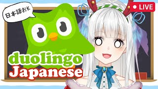 【VTUBER LIVE】Let's learn Japanese! 日本語勉強！[Duolingo]【Momo Mermaid 魚沫】#新