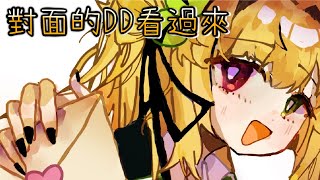對面的DD看過來