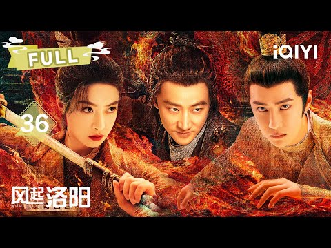 【FULL】⚡王一博御前揭兄罪！🌪️民变危机逆转 宋茜智破囤粮诬局🕵️♀️ | 风起洛阳 LUOYANG EP36 | 黄轩 王一博 宋茜 | 爱奇艺东方奇幻
