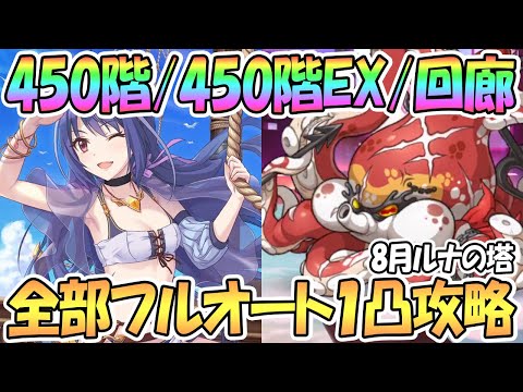 【プリコネR】8月ルナの塔450階/EX/回廊探索フルオート１凸攻略！【ワンパン】