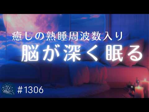 熟睡・癒し・自律神経を整える睡眠用音楽|528Hz+432Hzのヒーリングミュージックで不安症・疲労回復・浄化|#1306 madoromi