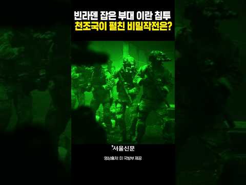 빈라덴 잡은 데브그루팀원  이란 침투!! 역시 천조국 그들이 펼친 비밀작전은?