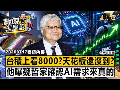 【精選】台積電還沒到天花板「上看8000元」？！吳嘉隆曝「大膽買進」最強底氣：魏哲家確認AI需求來真的！-《寶傑怎麼說》 劉寶傑