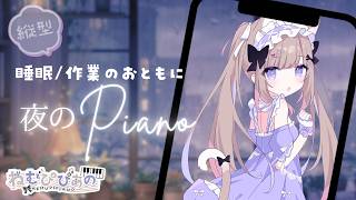 作業・睡眠のおともに │ ふわふわ夜ピアノLive #256【ねむぴぴ/Vtuber】