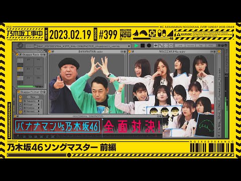 [Official] "Nogizaka Under Construction" 399 "Nogizaka46 Song Master Part 1" 2023.02.19 OA