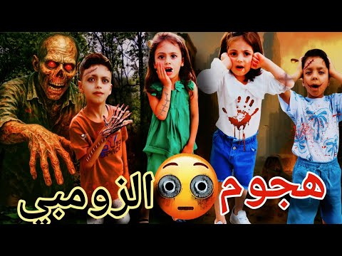 الزومبي هجم علينا 😨😱 محمد فقد السيطرة😥😡 وتحول لزومبي ☠️غزل وفاطمة نهاروا😩#اشتراك#ضحك @lolo_fatome
