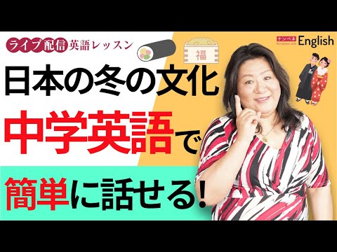 日本の冬の文化を中学英語で簡単に話せる♪