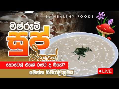 මාස්රුමි සුප් එකක් හොටෙල් එකේ රසටද. ඕනි  මෙන්න නිවැරදි ක්‍රමය