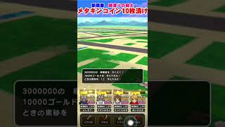 【ドラクエウォーク】新職業時渡りの剣士にメタルキングコインを10枚投入!! #Shorts #ドラクエウォーク#ドラクエ