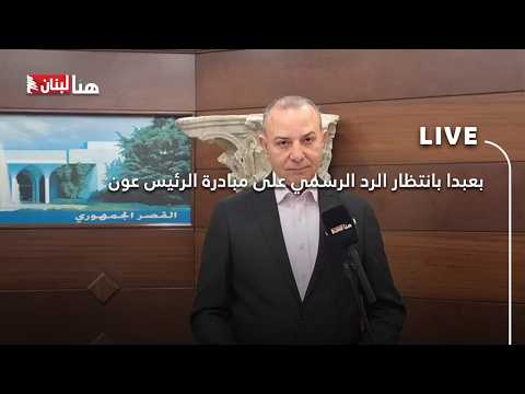 بعبدا بانتظار الرد الرسمي على مبادرة الرئيس عون