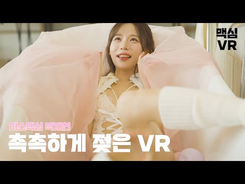 [맥심 VR] 맥심 코리아의 핵심 미녀 미스맥심 박지연 POV 촬영!_MAXIM VR