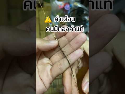 เตือนมีทองคำแท้อย่าทำแบบนี้!  #เคทรีวิว   #ทองแท้  #เตือนแล้วนะ   #ทองคําแท้  #ทองคํา  #สร้อยทอง
