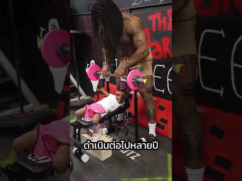 เมื่อนักกล้าม ฝึกลูกยกเวทตั้งแต่ทารก