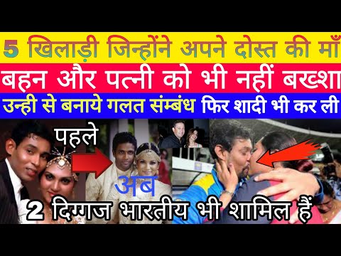 5 खिलाड़ी जिन्होंने अपने दोस्त की ही माँ, बहन या पत्नी से ही शादी की। All cricketer marriage