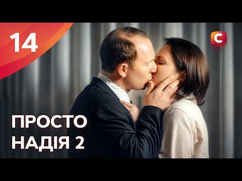 Серіал Просто Надія 2 сезон 14 серія | СЕРІАЛИ СТБ | УКРАЇНСЬКІ СЕРІАЛИ | МЕЛОДРАМИ