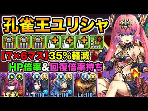 【新フェス限】孔雀王ユリシャ！HP倍率+回復倍率+35％軽減持ち！裏修羅の幻界でミラボレアスと組ませて使ってみた！【スー☆パズドラ】