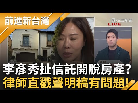 律師提"3質疑"李彥秀房產說! 大批現金藏海外買房沒交代? 扯信託開脫?陳又新直戳聲明稿有"這些問題" │王偊菁 主持│【前進新台灣 精彩】20250207│三立新聞台