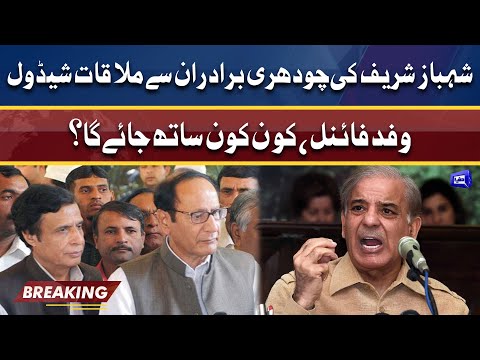 Shehbaz Sharif to meet PML-Q leaders in Lhr today | Dunya News