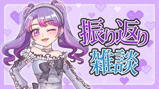 【雑談】みんなと一緒に配信部活動を振り返る✨【アイカツアカデミー！/凛堂たいむ】