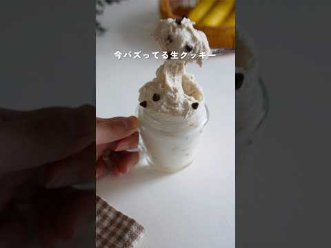 今話題のねっとり食感生クッキー【材料5つ】クッキードゥの作り方#簡単レシピ