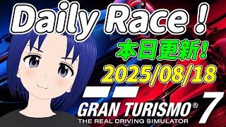 サブ垢 DR:A 2025/08/18 本日更新デイリーレース！【 GRAN TURISMO 7 】