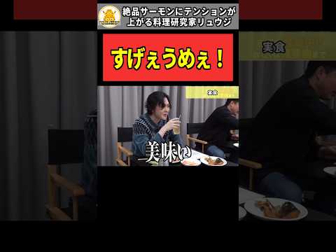 【令和の虎】「すげぇうめぇ！」絶品サーモンにテンションが上がる料理研究家リュウジ【令和の虎切り抜き】#shorts #令和の虎 #令和の虎切り抜き #通販の虎 #桑田龍征 #三浦哲郎 #リュウジ
