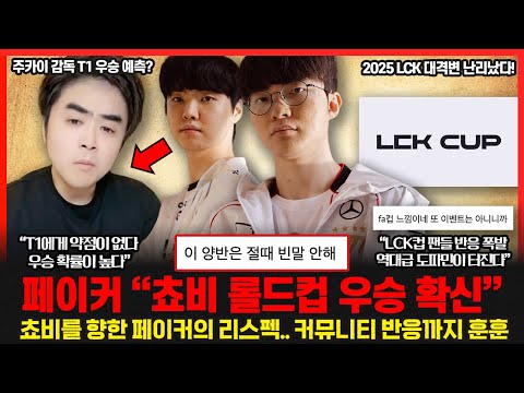 페이커가 탈락한 쵸비를 드디어 언급하자 커뮤니티 반응이? 2025년 LCK 대격변! LCK컵 폭발적인 반응... 롤이슈 붐바야