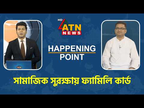 সামাজিক সুরক্ষায় ফ্যামিলি কার্ড | Happening Point | 09 March 2026 | ATN News