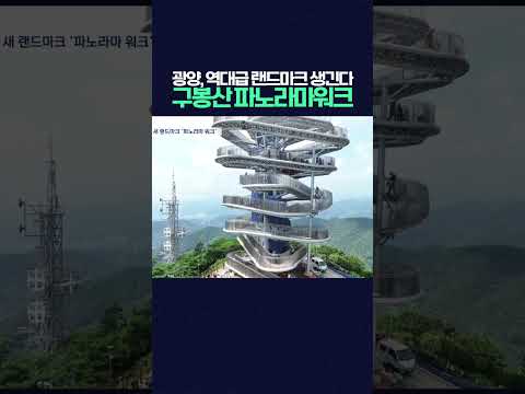광양에 '역대급 랜드마크' 생긴다 구봉산 파노라마 워크 #광양파노라마워크 #포스코 #광양만