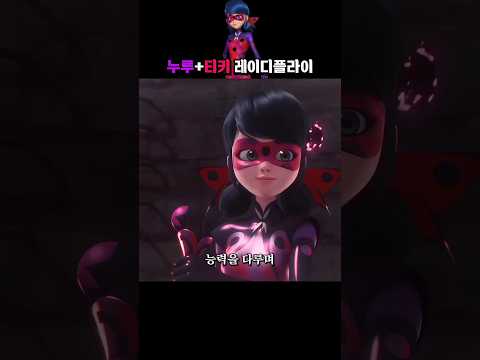 호크모스의 힘을 쓰는 레이디플라이 | 미라큘러스: 레이디버그와 블랙캣