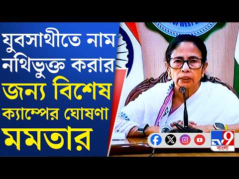 Mamata on Yuva Sathi: যুবসাথী নিয়ে নয়া ঘোষণা মুখ্যমন্ত্রীর, পাল্টা বেকার যুবকদের বার্তা শুভেন্দুর