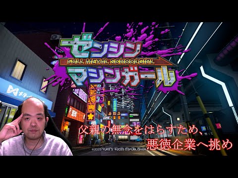 【ゼンシンマシンガール】父親の無念をはらすため、悪徳企業に挑め！【DEMO版】