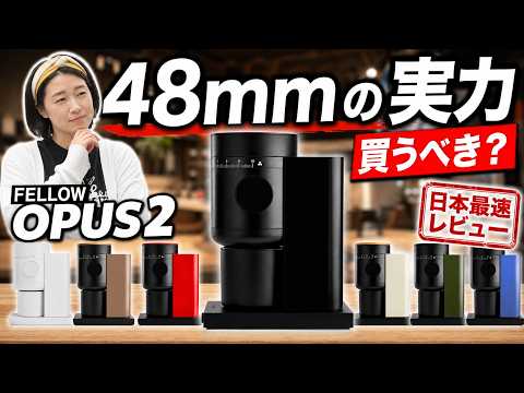 【Fellow OPUS 2】これは買いなのか？48mm新型家庭用電動ミルをガチレビュー