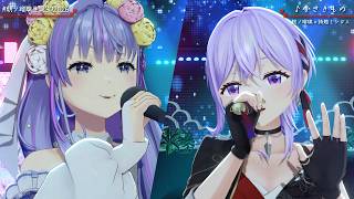 【歌ってみた】小さきもの／林明日香 - (Covered by 朝ノ瑠璃＆詩趣ミンゴス)【#朝ノ瑠璃生誕3D2026】