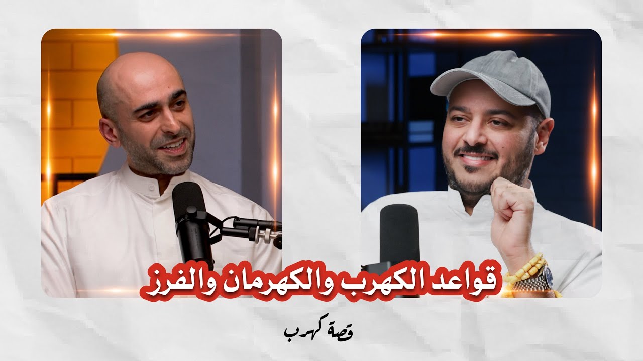 بودكاست قصة كهرب: قواعد الكهرب والكهرمان والفرز | جاسم ماجكي صورة مصغرة من يوتيوب - بودكاست قصة كهرب: قواعد الكهرب والكهرمان والفرز | جاسم ماجكي