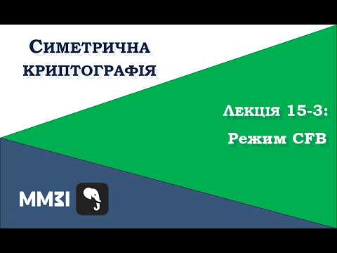 Симетрична криптографія, лекція 15-3: режим CFB