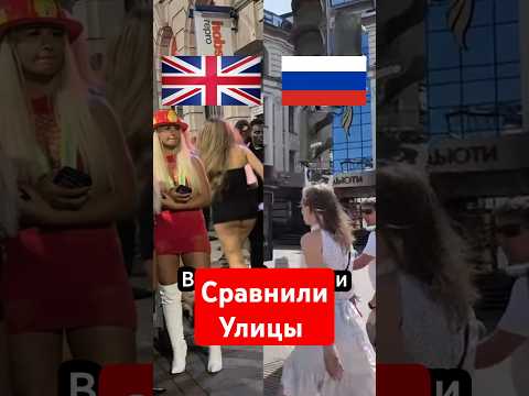 Сравнение Улиц России и Великобритании #россия #ржака #страны #сравнение