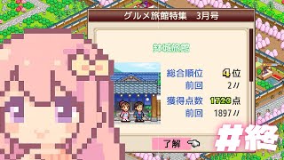 【ゆけむり温泉郷】旅館の閉幕/＃終【穂香てまり/発情レジデンス】