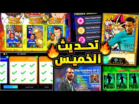 🔥 حملة هدايا وتحديث جديد وبكجات رهيبة 🔥🤯 جميع اضافات يوم الخميس الاسطوري 😱|efootball 2026