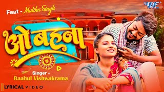 रक्षाबंधन गीत | O Behna | Rahul Vishwakarma | 4K Lyrical Video | RakshaBandhan Song | Wave Music