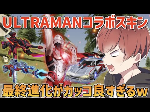 【荒野行動】ULTRAMANコラボスキンの最終進化が全て性能が最強だったwww