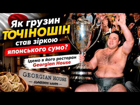 Грузинський сумоїст Точіношин відкрив ресторан грузинської їжі в Токіо. Georgian House #cумо