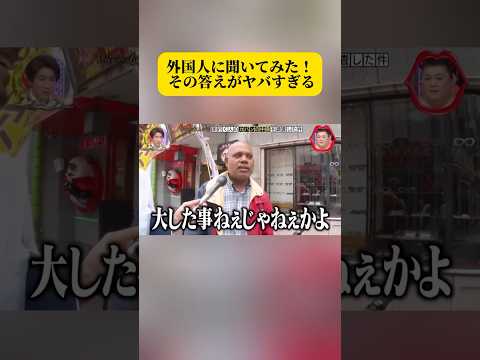 外国人に聞いてみた！ その答えがヤバすぎる #面白い