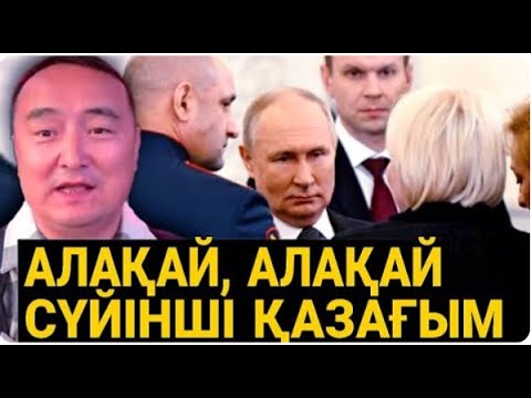 РЕСЕЙ ЖАЛҒЫЗ ҚАЛДЫ Украинадан Жағымды Хабарлар! Ресейде ТӨҢКЕРІС!  Серікжан Біләш