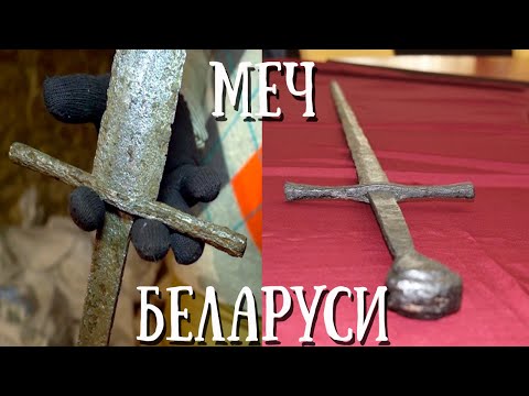 ПОЖАРНЫЙ ОБНАРУЖИЛ МЕЧ БЕЛАРУСИИ! #находки #необычныенаходки #новости